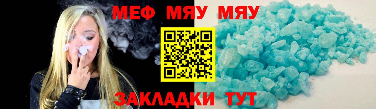 МЯУ-МЯУ мяу мяу  закладка  Мефедрон  Славгород  Вход с VPN  Мефедрон VHQ 